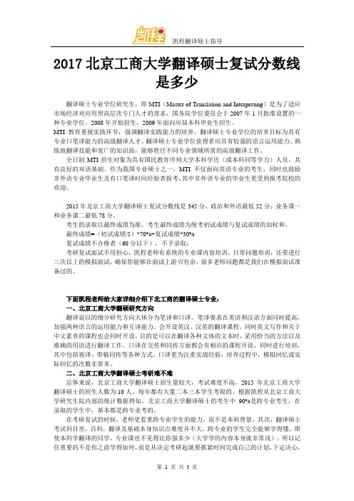 2017北京工商大学翻译硕士复试分数线是多少