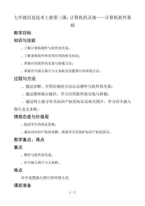 七年级信息技术上册第三课计算机的灵魂——计算机软件基础