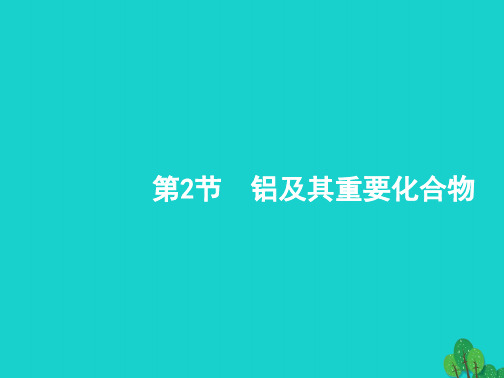 学习_高考化学一轮复习4.2铝及其重要化合物课件新人教版