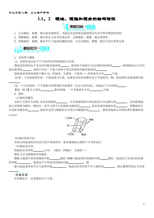 高中数学空间几何体棱柱、棱锥和棱台的结构特征学案