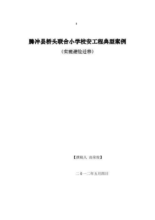 腾冲县桥头联合小学校安工程典型案例