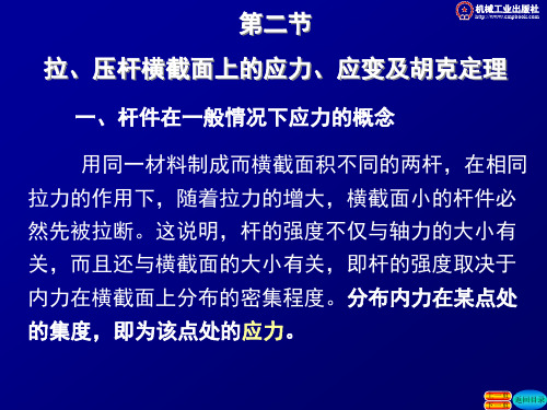 拉压杆横截面上的应力应变及胡克定律