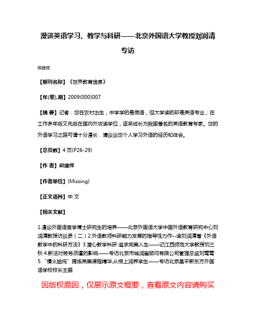 漫谈英语学习、教学与科研——北京外国语大学教授刘润清专访