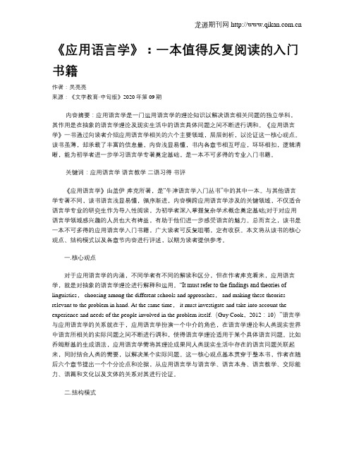 《应用语言学》：一本值得反复阅读的入门书籍