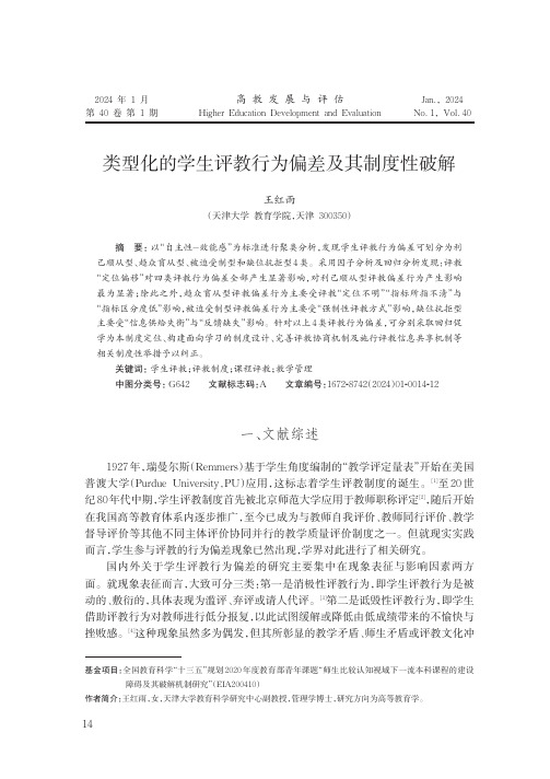 类型化的学生评教行为偏差及其制度性破解