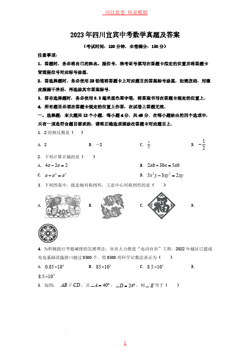 2023年四川宜宾中考数学真题及答案