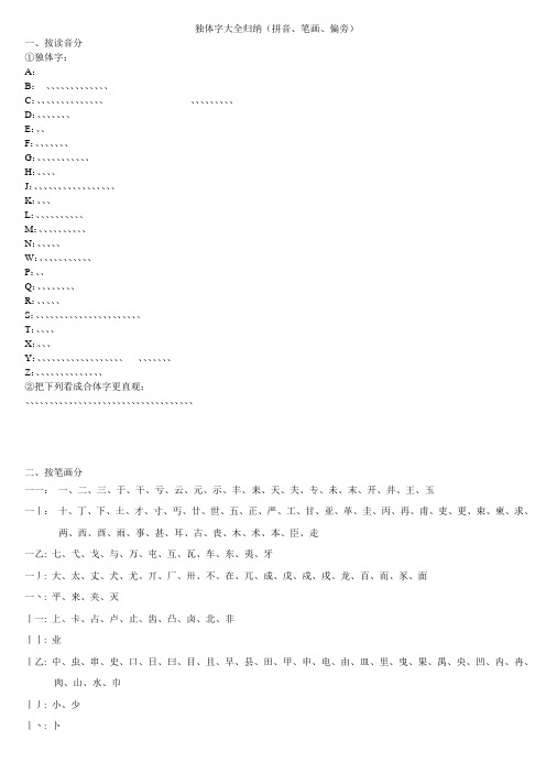 独体字大全归纳(拼音、笔画、偏旁)