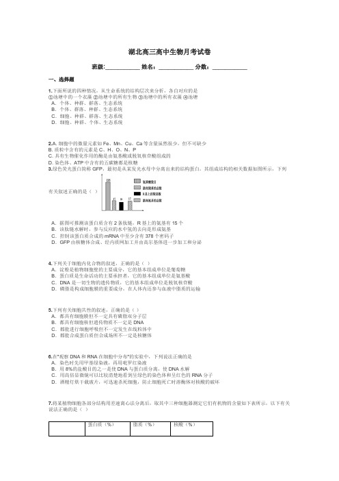 湖北高三高中生物月考试卷带答案解析
