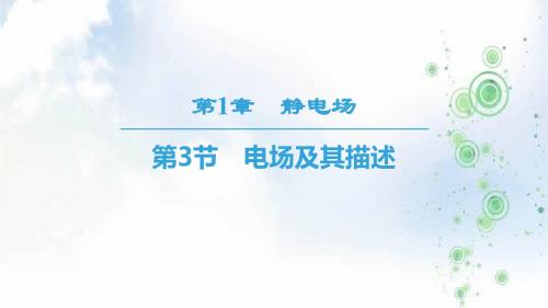 2019学年鲁科版高中物理选修3-1课件:第1章 第3节 电场及其描述