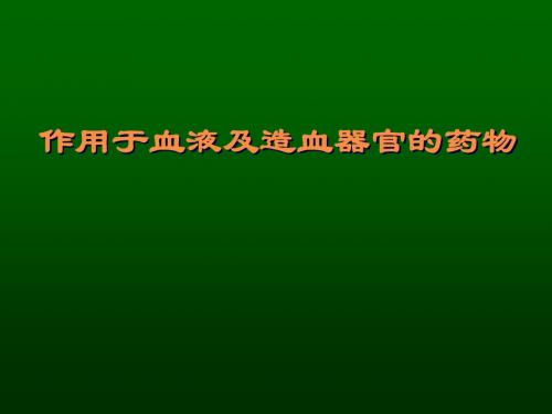 药理学 第31章 血液系统药