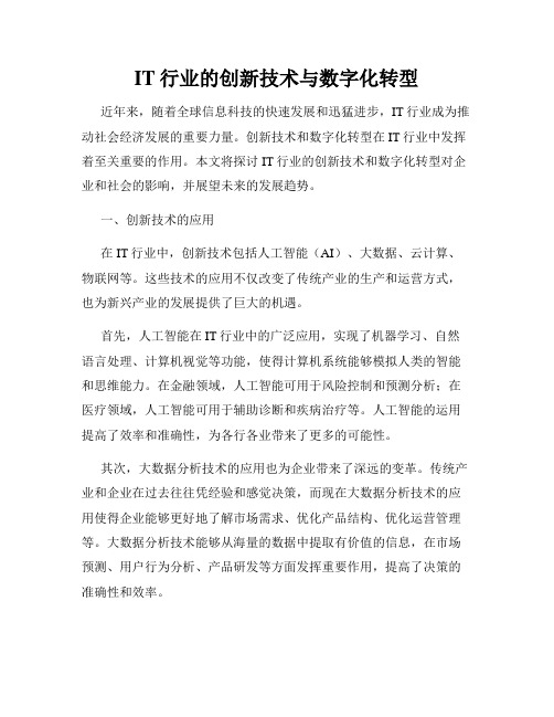 IT行业的创新技术与数字化转型