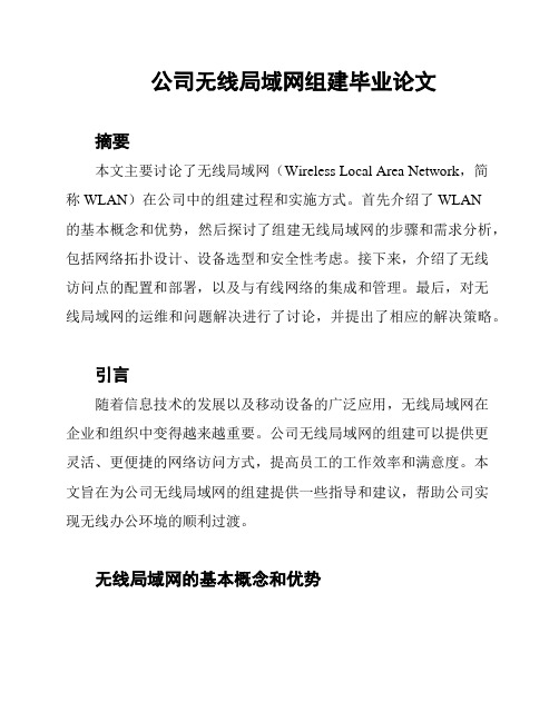 公司无线局域网组建毕业论文