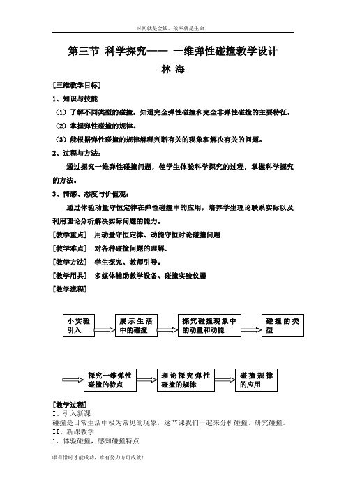 第三节 科学探究 一维弹性碰撞教学设计