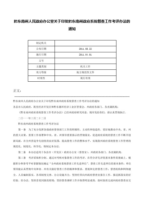 黔东南州人民政府办公室关于印发黔东南州政府系统督查工作考评办法的通知-