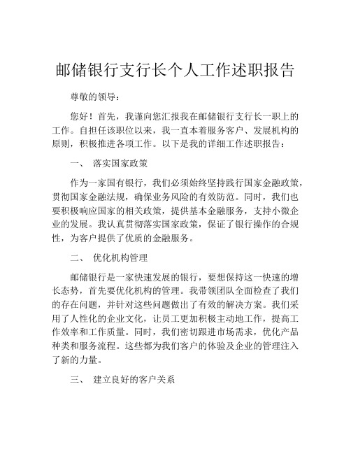 邮储银行支行长个人工作述职报告