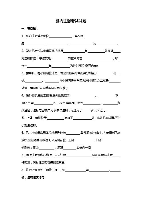 肌肉注射试题