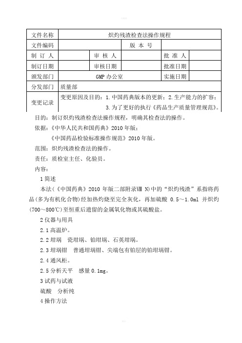 炽灼残渣检查法操作规程