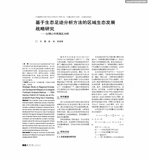 基于生态足迹分析方法的区域生态发展战略研究——以佛山市南海区为例