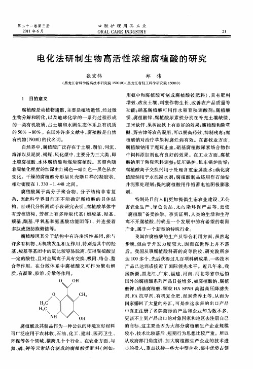 电化法研制生物高活性浓缩腐植酸的研究