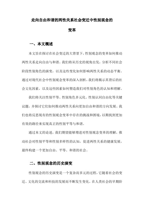 走向自由和谐的两性关系社会变迁中性别观念的变革