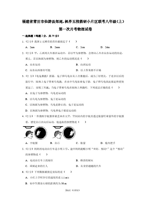 福建省莆田市仙游县郊尾、枫亭五校教研小片区联考八年级(上)第一次月考物理试卷