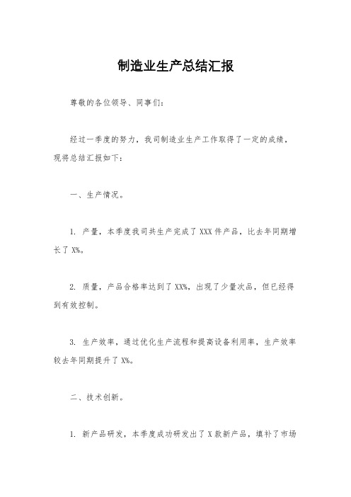 制造业生产总结汇报