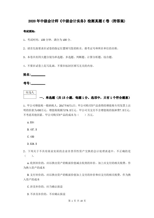 2020年中级会计师《中级会计实务》检测真题C卷 (附答案)
