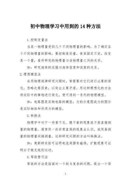 初中物理学习中用到的14种方法