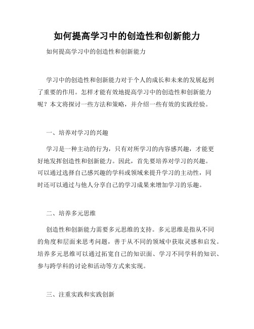 如何提高学习中的创造性和创新能力 