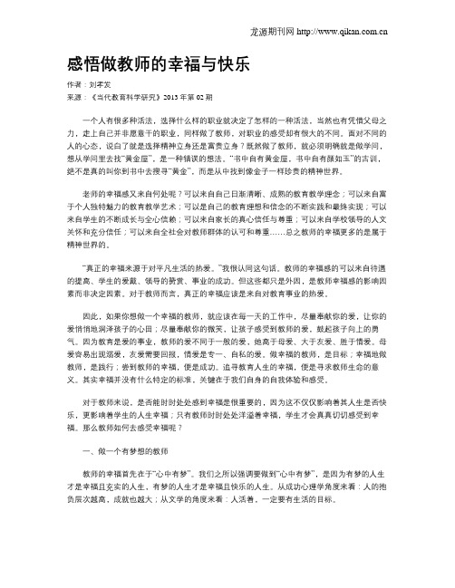 感悟做教师的幸福与快乐