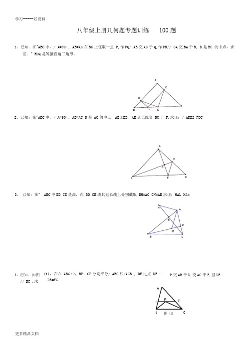 初二上几何证明题100题专题训练汇编