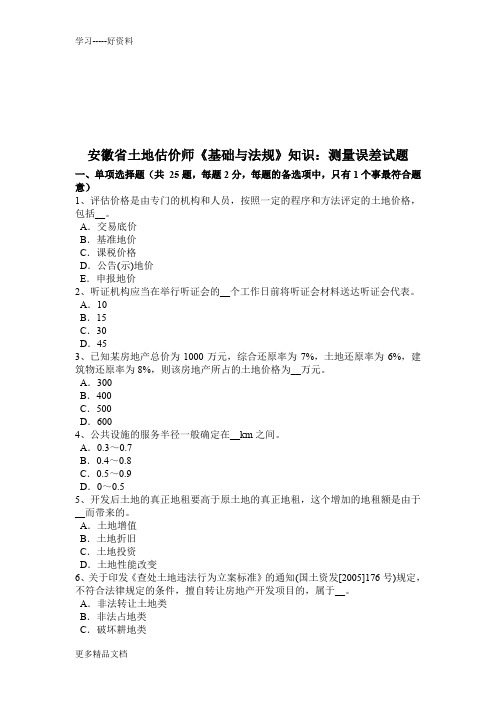 安徽省土地估价师《基础与法规》知识：测量误差试题教学文案