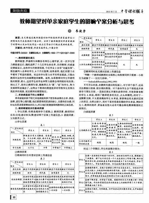 教师期望对单亲家庭学生的影响个案分析与思考