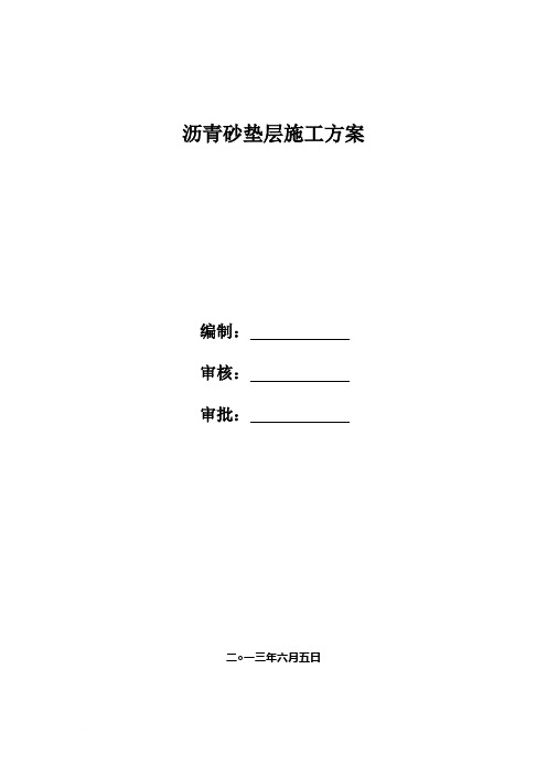 沥青砂垫层施工方案.doc