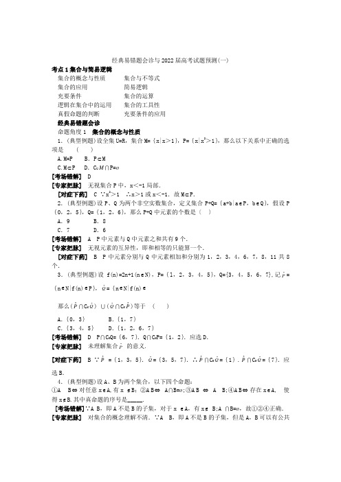 数学经典易错题会诊与高考试题预测1