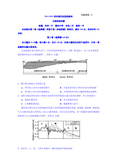 山西省忻州一中等四校2014-2015学年高三第四次联考文综地理1