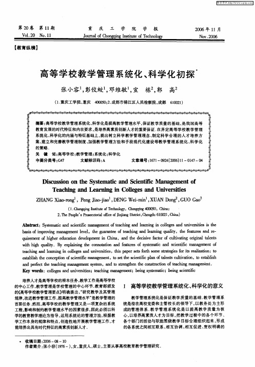 高等学校教学管理系统化、科学化初探