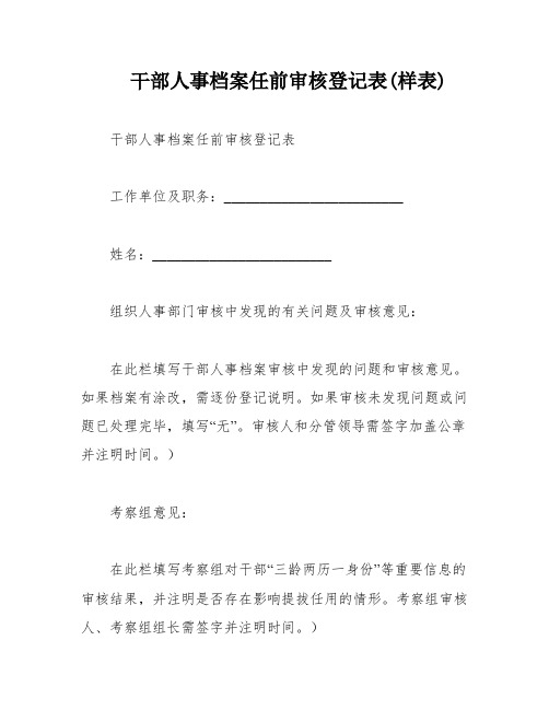 干部人事档案任前审核登记表(样表)