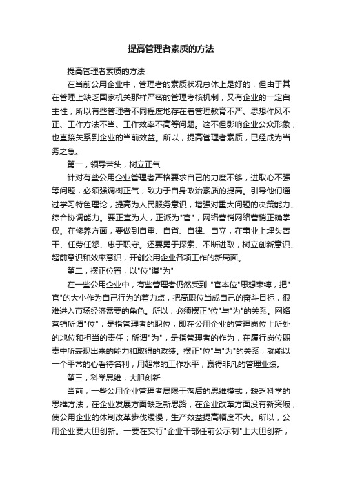 提高管理者素质的方法