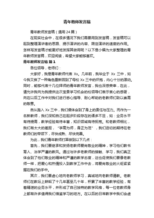 青年教师发言稿（通用24篇）