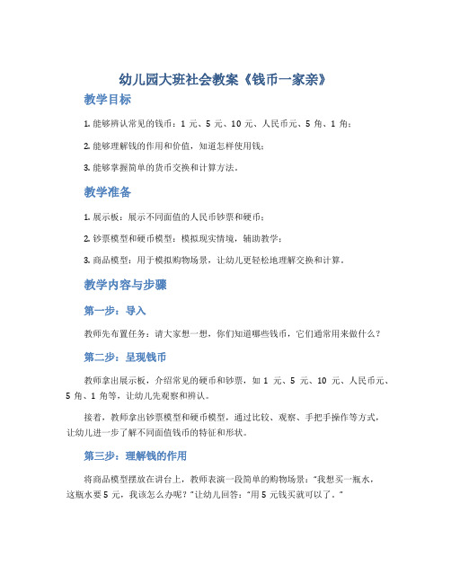 幼儿园大班社会教案《钱币一家亲》