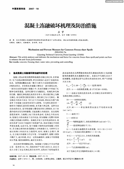 混凝土冻融破坏机理及防治措施