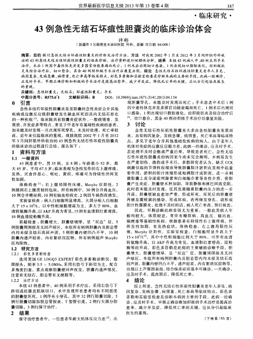 43例急性无结石坏疽性胆囊炎的临床诊治体会