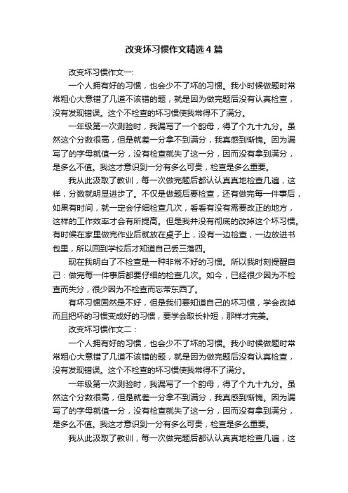 改变坏习惯作文精选4篇