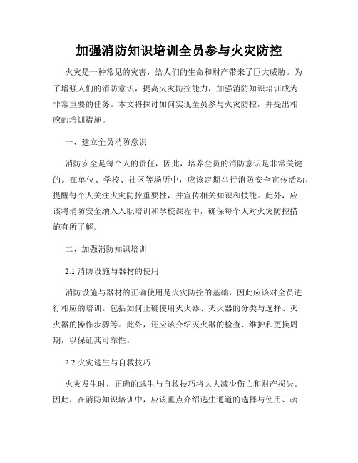 加强消防知识培训全员参与火灾防控