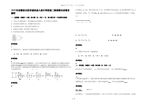 2020年安徽省合肥市城西成人高中学校高二物理期末试卷含解析