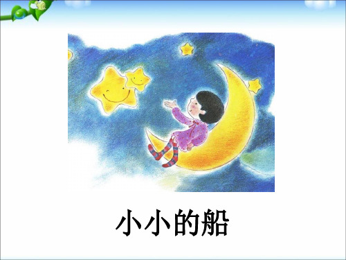 【人教部编版小学语文】小小的船PPT优质课件1