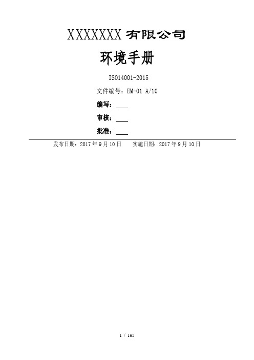 完整新版ISO14001-2015环境管理体系