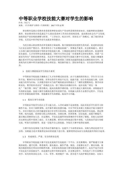 中等职业学校技能大赛对学生的影响