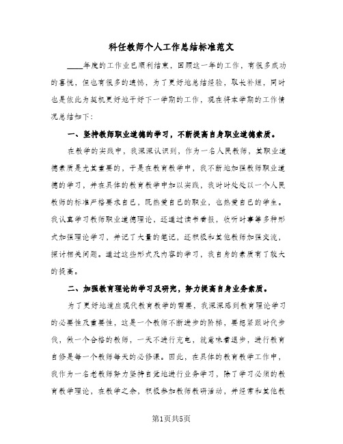 科任教师个人工作总结标准范文（3篇）